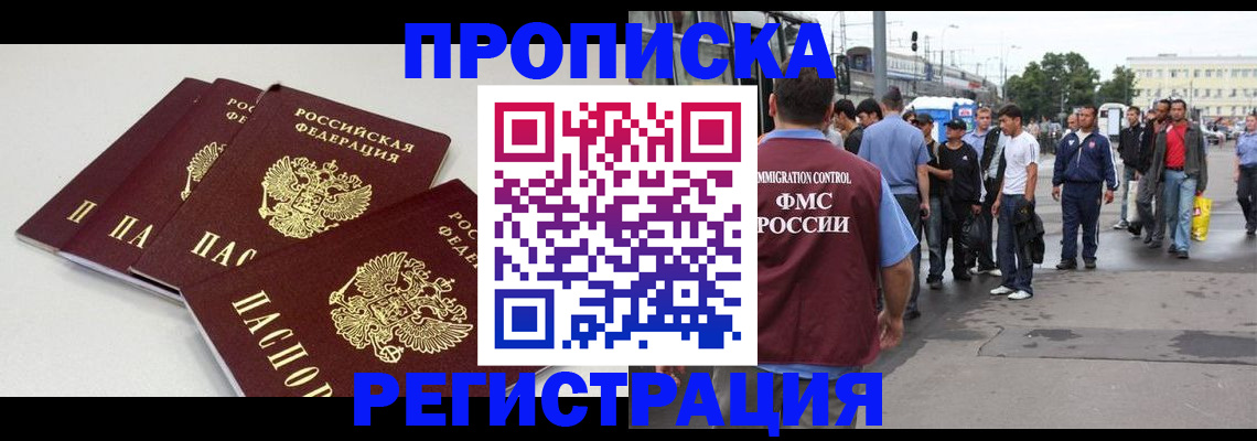 временная регистрация купить в Междуреченске